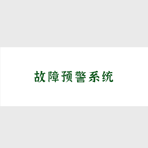故障預(yù)警系統(tǒng)