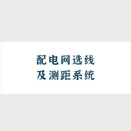 配電網(wǎng)選線及測距系統(tǒng)