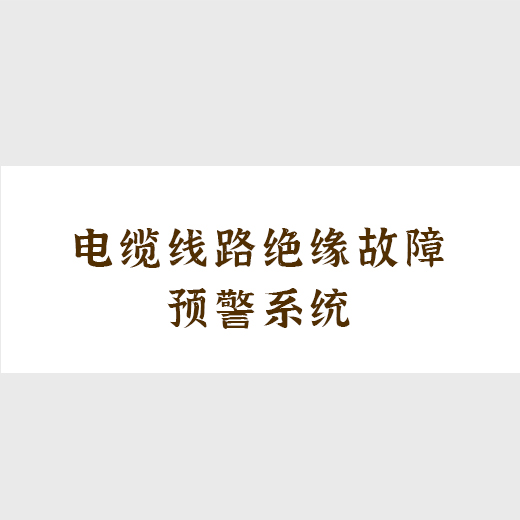 電纜線路絕緣故障預(yù)警系統(tǒng)
