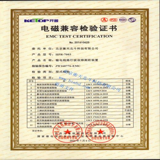 7003電磁兼容檢驗(yàn)證書