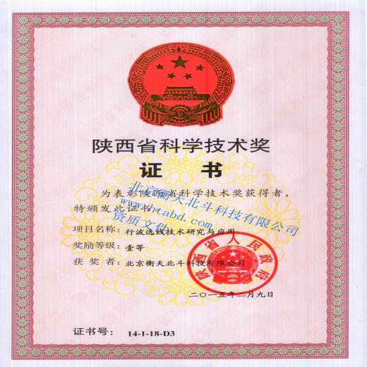 陜西省科學(xué)技術(shù)獎證書(一等獎)